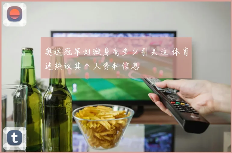 奥运冠军刘璇身高多少引关注 体育迷热议其个人资料信息