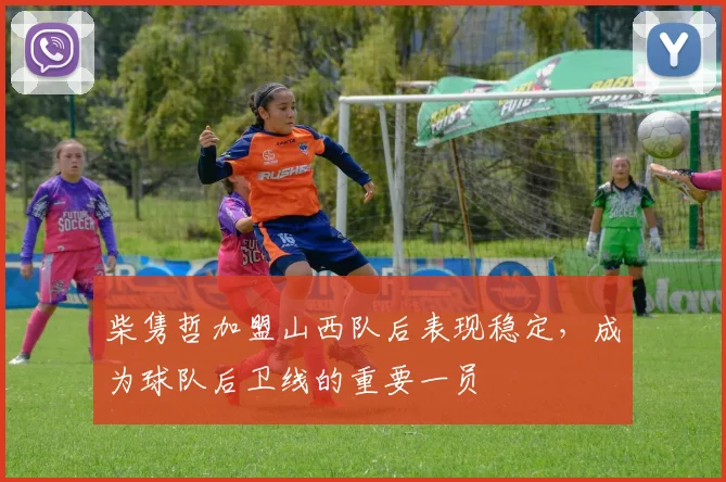 柴隽哲加盟山西队后表现稳定，成为球队后卫线的重要一员